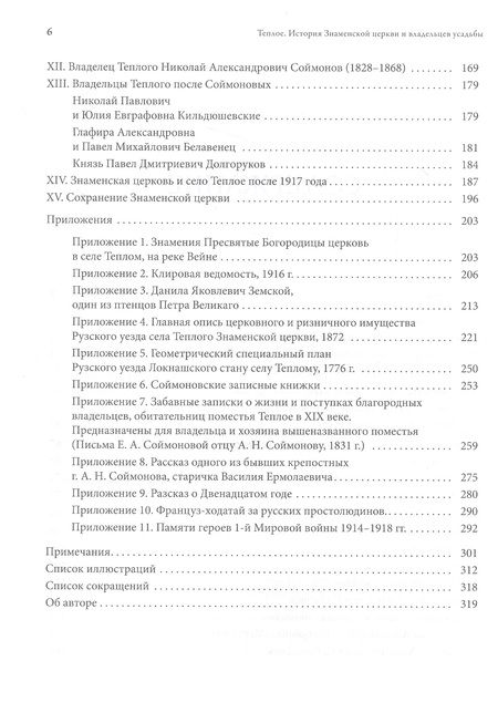 Фотография книги "Ткаченко: Теплое. История Знаменской церкви и владельцев усадьбы"