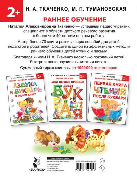 Фотография книги "Ткаченко, Тумановская: Азбука и прописи под одной обложкой"