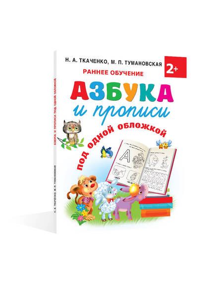 Фотография книги "Ткаченко, Тумановская: Азбука и прописи под одной обложкой"