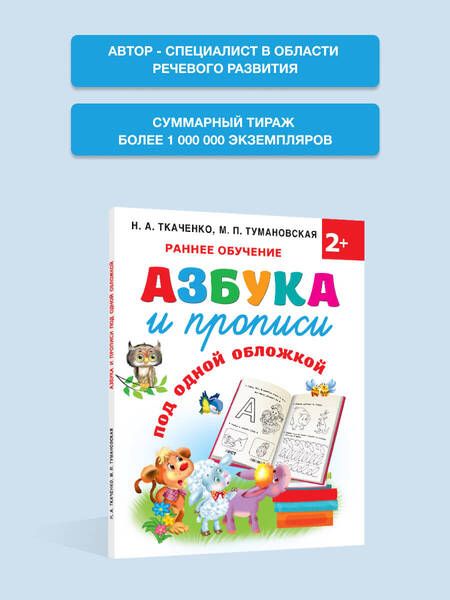Фотография книги "Ткаченко, Тумановская: Азбука и прописи под одной обложкой"