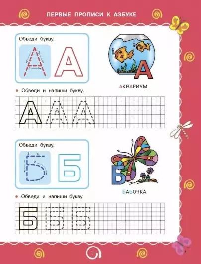 Фотография книги "Ткаченко, Тумановская: Первые прописи к Азбуке"