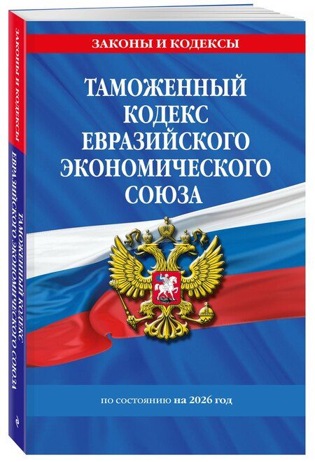 Фотография книги "Таможенный кодекс Евразийского экономического союза по сост. на 2026 / ТКЕЭС"