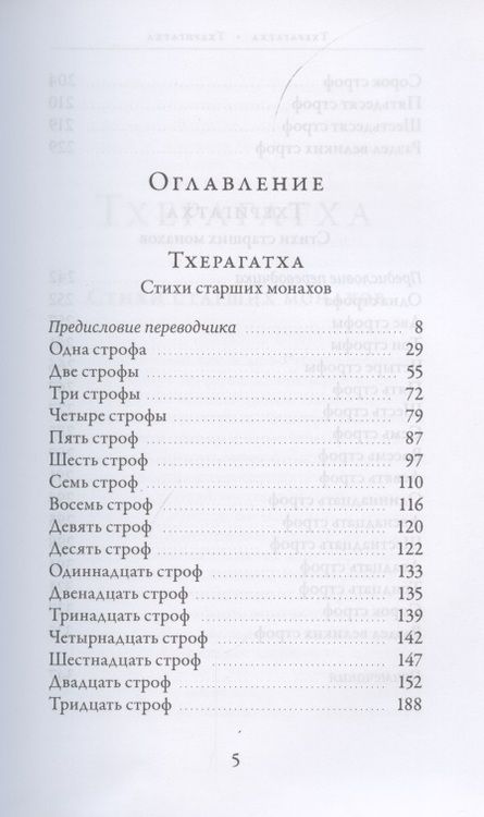 Фотография книги "Тхерагатха и Тхеригатха. Стихи старших монахов и монахинь Будды"