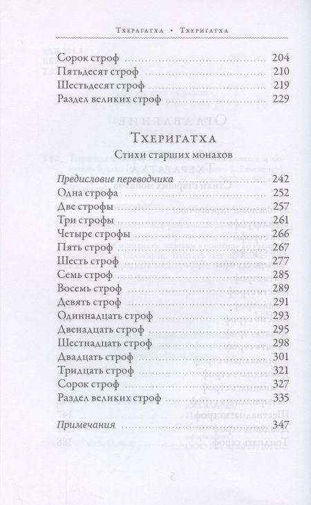 Фотография книги "Тхерагатха и Тхеригатха. Стихи старших монахов и монахинь Будды"