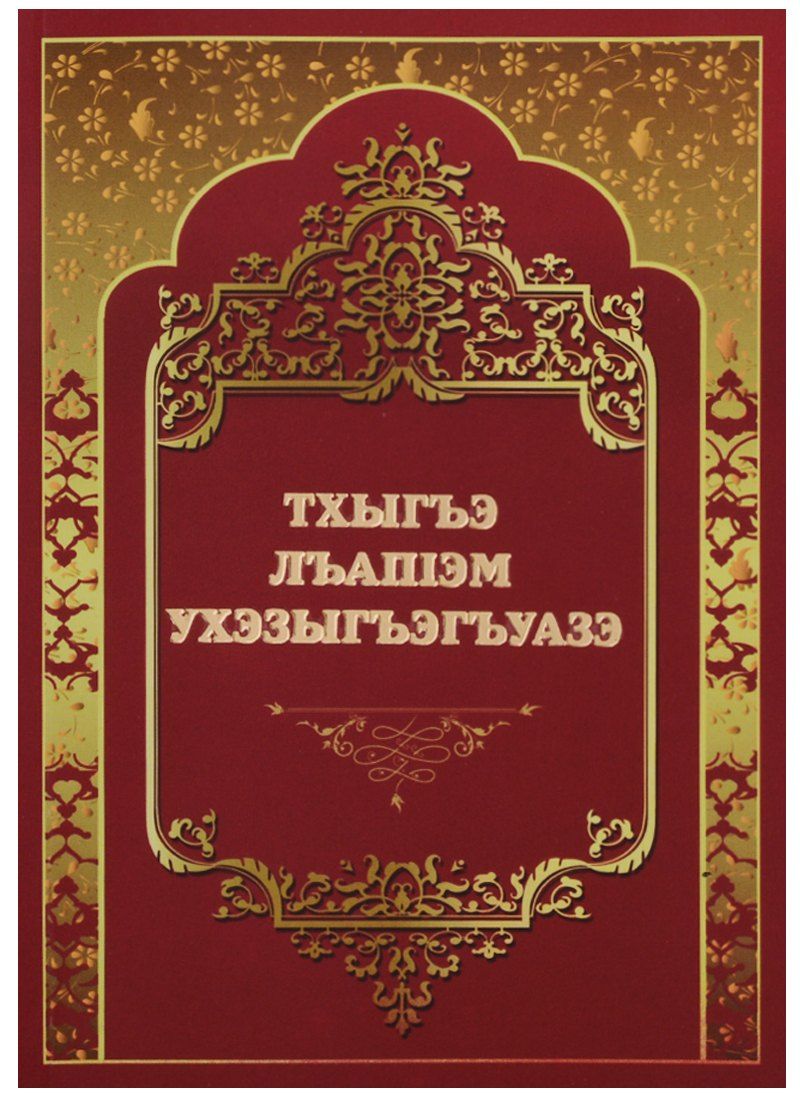 Обложка книги "Тхыгъэ Лъашэм Ухэзыгъэгъуазэ"