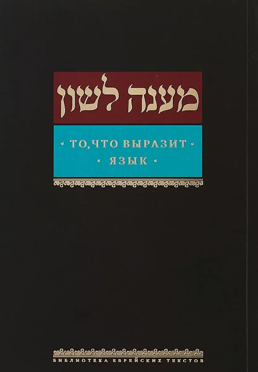 Обложка книги "То, что выразит язык"