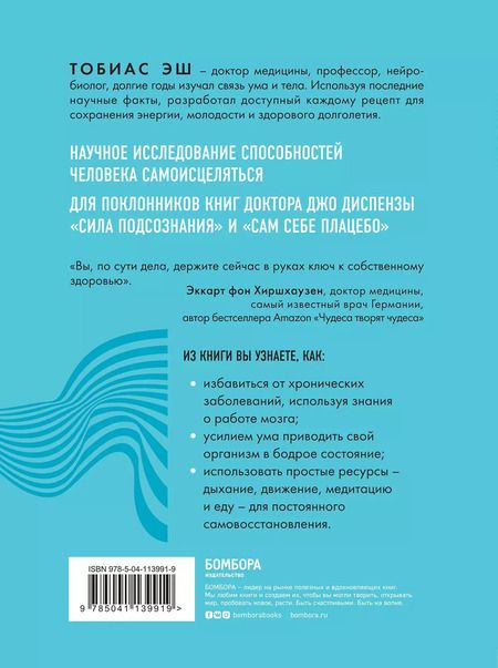 Фотография книги "Тобиас Эш: Код самоисцеления: как голова может вылечить тело"