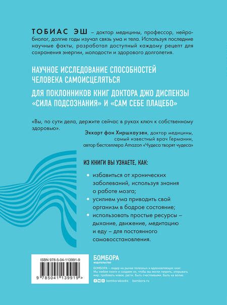 Фотография книги "Тобиас Эш: Код самоисцеления: как голова может вылечить тело"