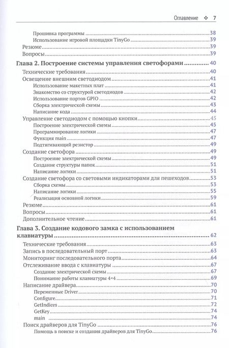 Фотография книги "Тобиас Тил: Творческие проекты с микроконтроллером в среде TinyGo и WebAssembly"