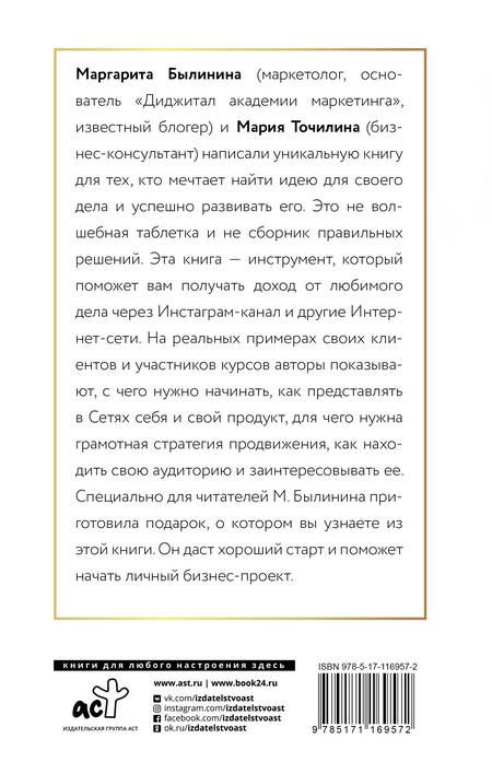 Фотография книги "Точилина МарияКак найти идею и начать зарабатывать в Инстаграме и не только"