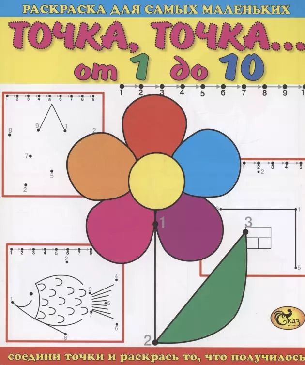 Обложка книги "Точка, точка. От 1 до 10. Цветок"