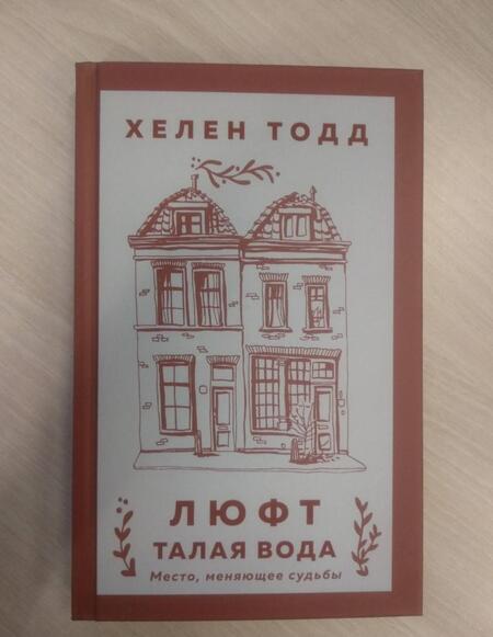 Фотография книги "Тодд: Люфт. Талая вода"