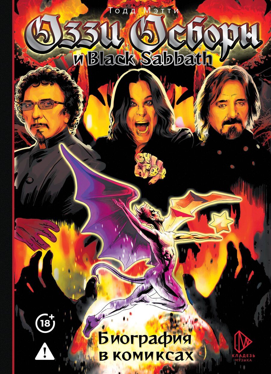 Обложка книги "Тодд Мэтти: Оззи Осборн и Black Sabbath. Биография в комиксах"