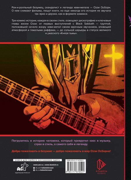 Фотография книги "Тодд Мэтти: Оззи Осборн и Black Sabbath. Биография в комиксах"
