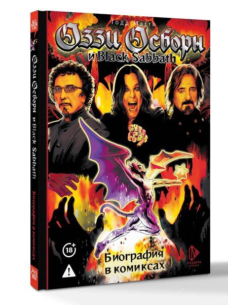 Фотография книги "Тодд Мэтти: Оззи Осборн и Black Sabbath. Биография в комиксах"