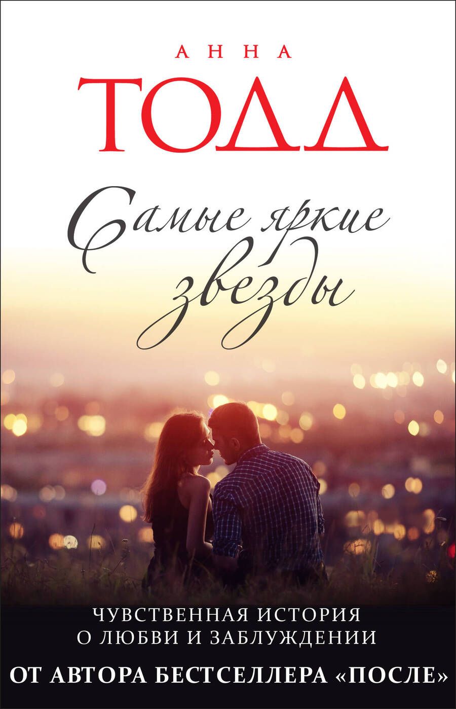 Обложка книги "Тодд: Самые яркие звезды"