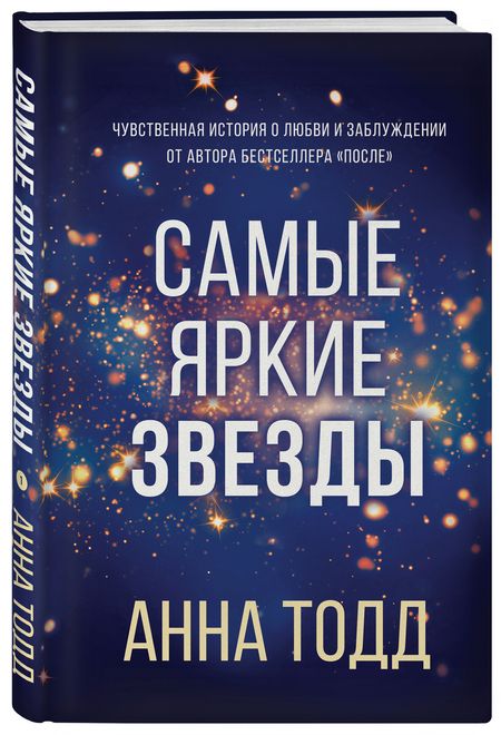 Фотография книги "Тодд: Самые яркие звезды"