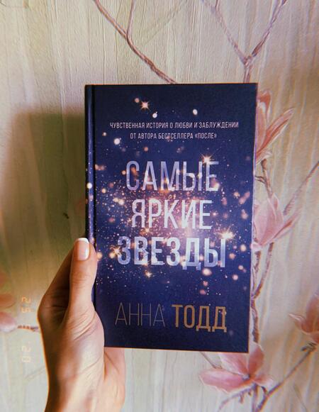 Фотография книги "Тодд: Самые яркие звезды"