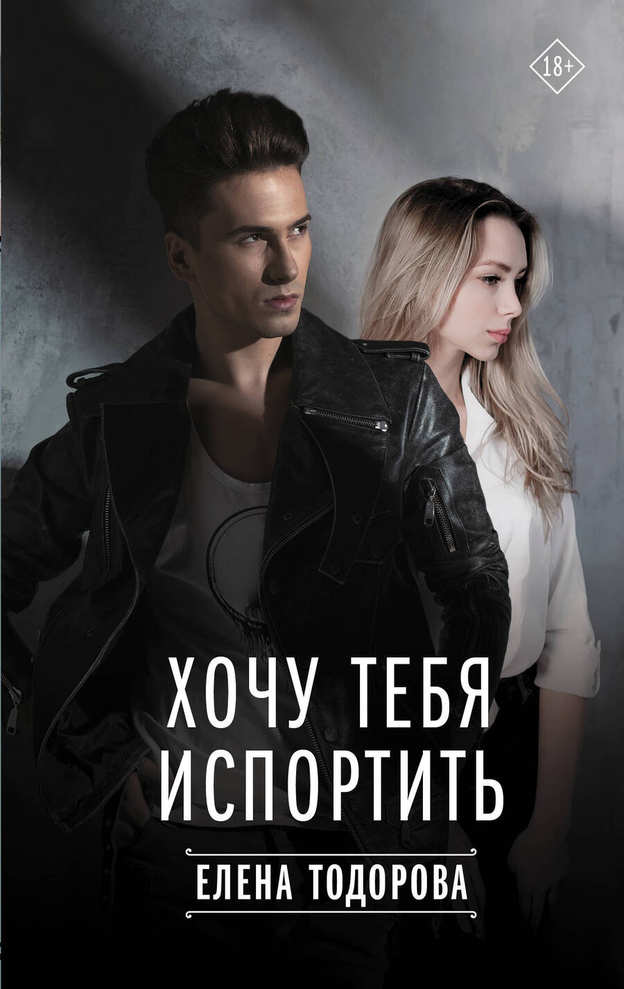 Обложка книги "Тодорова: Хочу тебя испортить"