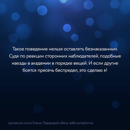 Фотография книги "Тодорова: Хочу тебя испортить"
