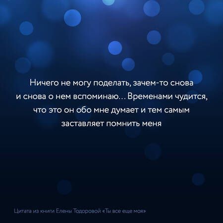 Фотография книги "Тодорова: Ты все еще моя"