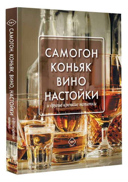 Фотография книги "Токарев: Самогон, коньяк, вино, настойки и другие крепкие напитки"