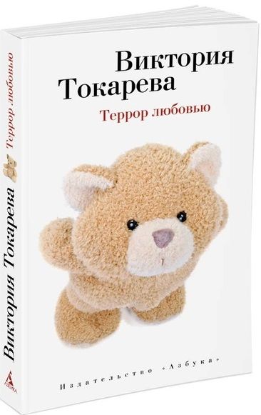 Фотография книги "Токарева: Террор любовью"