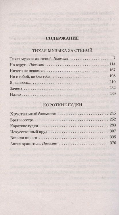 Фотография книги "Токарева: Тихая музыка за стеной. Короткие гудки"