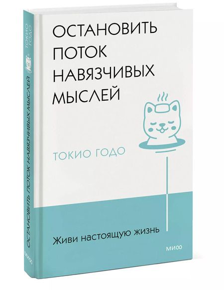 Фотография книги "Токио Годо: Живи настоящую жизнь. Остановить поток навязчивых мыслей."