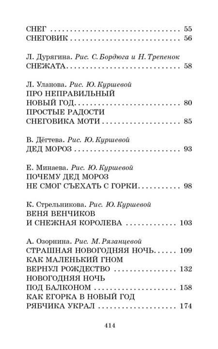 Фотография книги "Токмакова, Прокофьева, Булычев: Весёлые зимние истории"