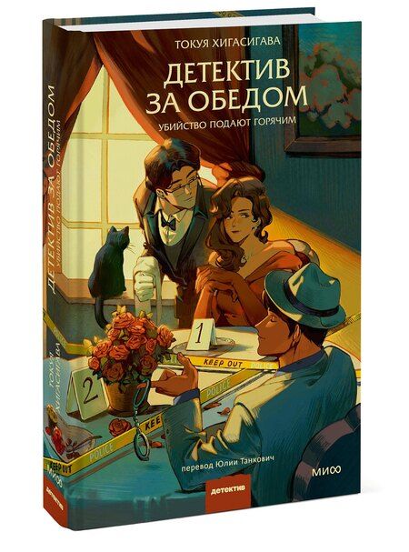 Фотография книги "Токуя Хигасигава: Детектив за обедом. Убийство подают горячим"