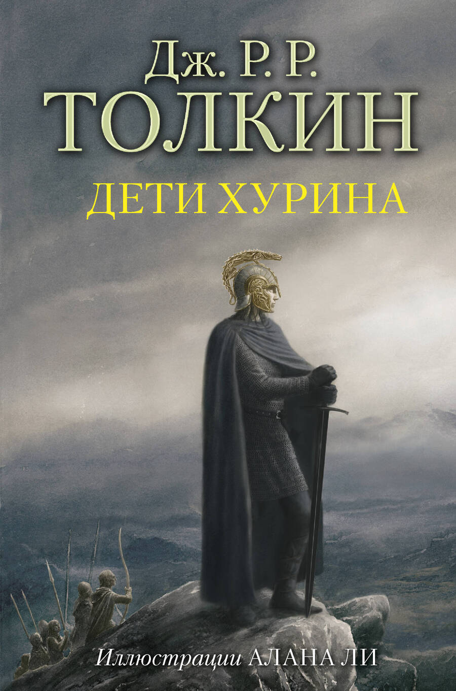 Обложка книги "Толкин: Дети Хурина"