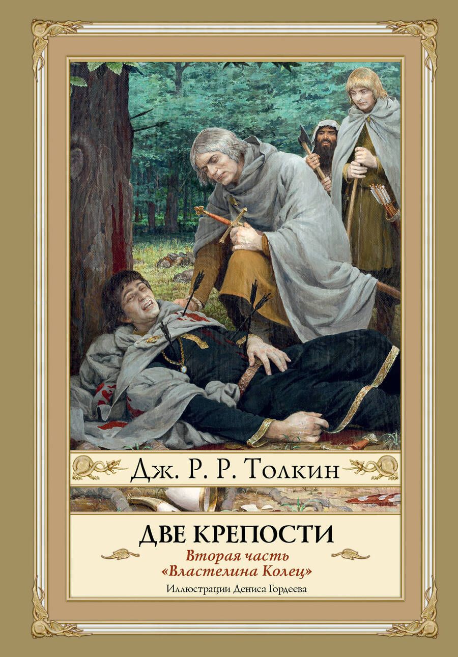 Обложка книги "Толкин: Две крепости. Часть 2"
