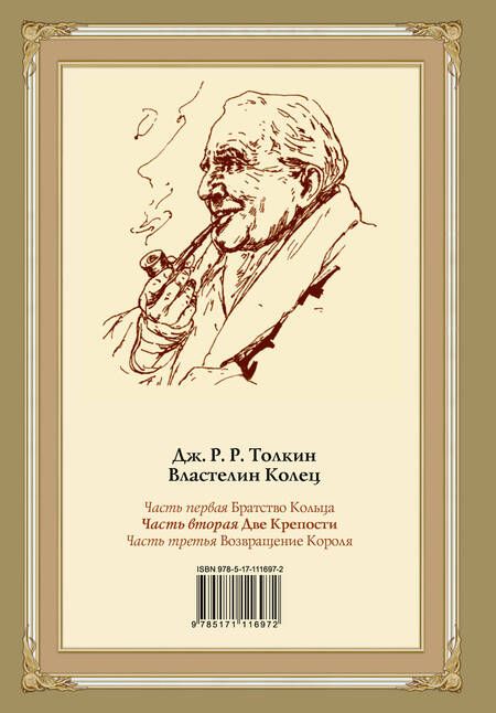 Фотография книги "Толкин: Две крепости. Часть 2"