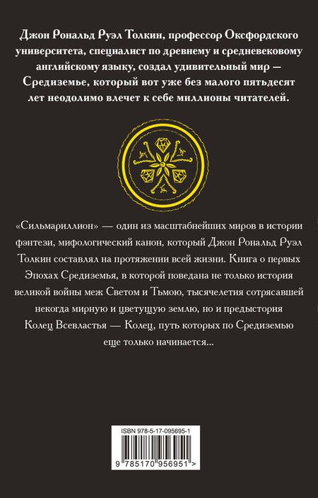Фотография книги "Толкин: Сильмариллион"