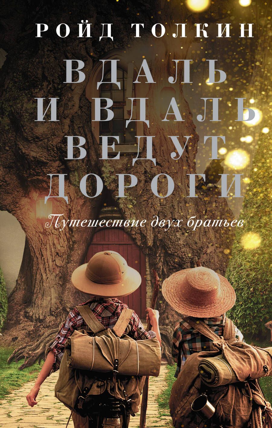 Обложка книги "Толкин: Вдаль и вдаль ведут дороги. Путешествие двух братьев"