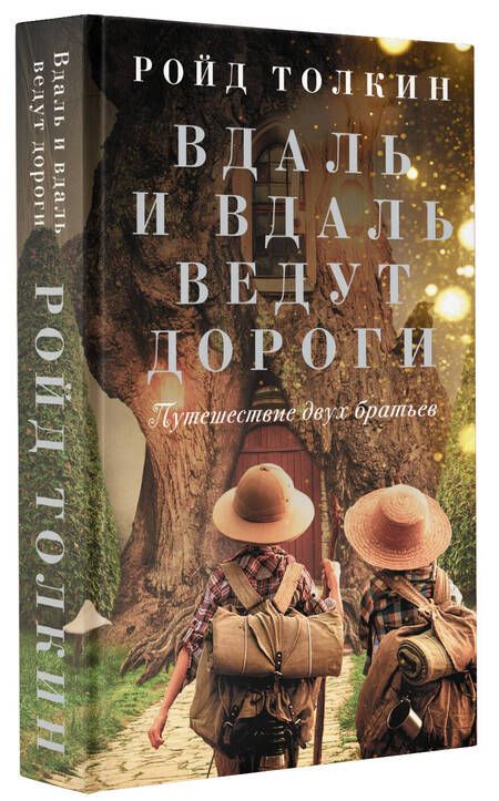 Фотография книги "Толкин: Вдаль и вдаль ведут дороги. Путешествие двух братьев"
