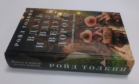 Фотография книги "Толкин: Вдаль и вдаль ведут дороги. Путешествие двух братьев"