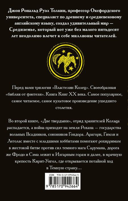 Фотография книги "Толкин: Властелин колец. Две твердыни"