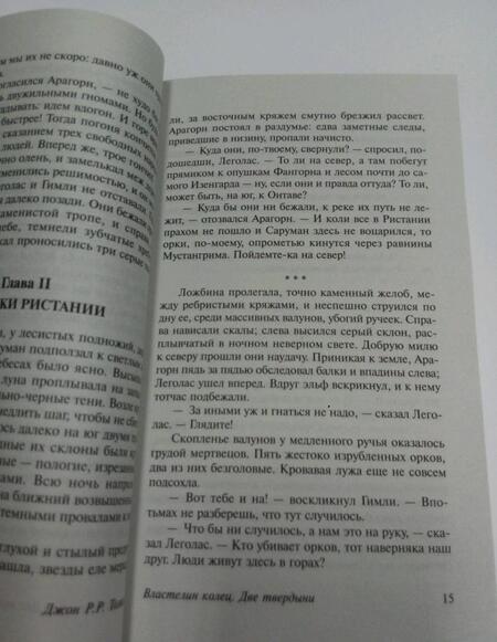 Фотография книги "Толкин: Властелин колец. Две твердыни"