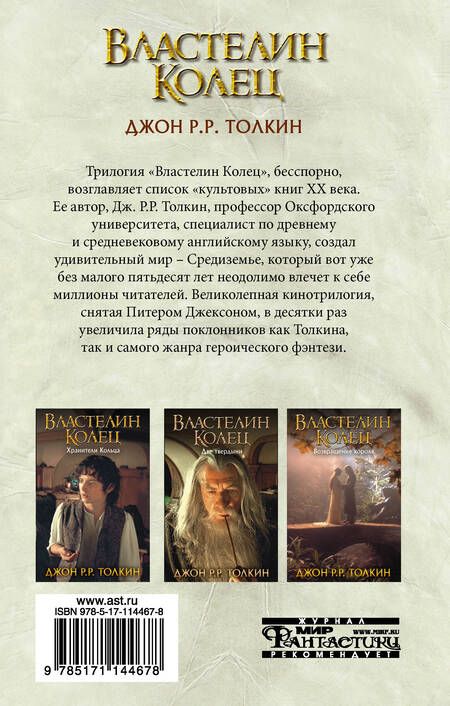 Фотография книги "Толкин: Властелин Колец. Хранители Кольца"