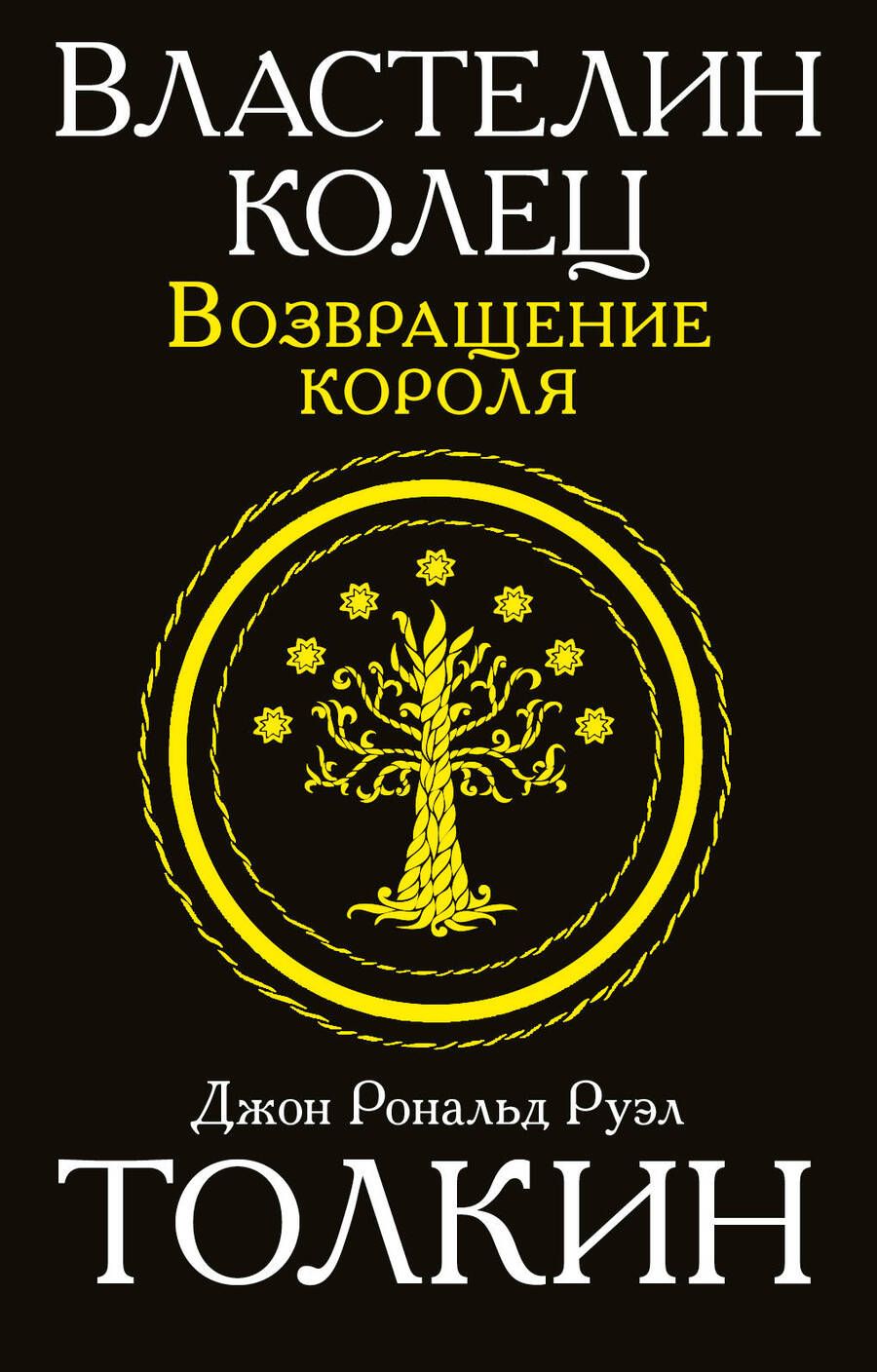 Обложка книги "Толкин: Властелин колец. Возвращение короля"
