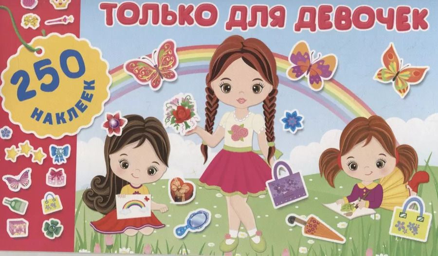 Обложка книги "Только для девочек"