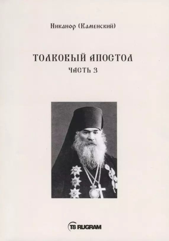 Обложка книги "Толковый Апостол. Ч. 3"