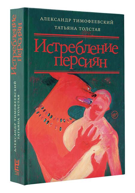 Фотография книги "Толстая, Тимофеевский: Истребление персиян"
