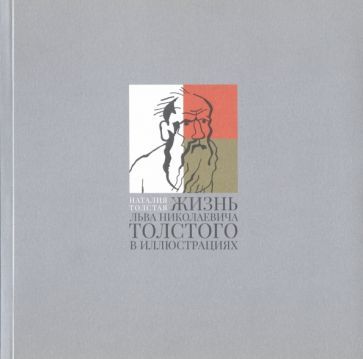 Обложка книги "Толстая: Жизнь Льва Николаевича Толстого в иллюстрациях"