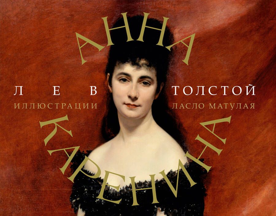Обложка книги "Толстой: Анна Каренина"