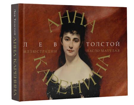 Фотография книги "Толстой: Анна Каренина"