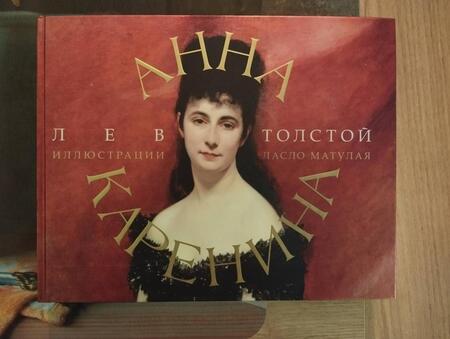 Фотография книги "Толстой: Анна Каренина"