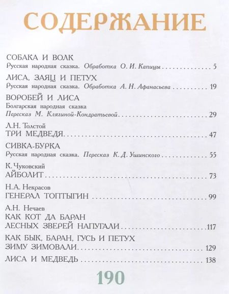 Фотография книги "Толстой, Чуковский: Сказки нашего детства"
